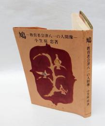 鳩 : 教育者会津八一の人間像