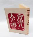 会津八一・人と書