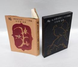 鳩 : 教育者会津八一の人間像