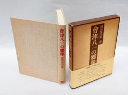 會津八一の郷像