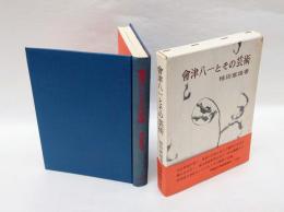 会津八一とその芸術