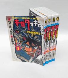 キガタガキタ！　全4巻揃