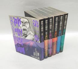 神聖喜劇 全6巻揃　