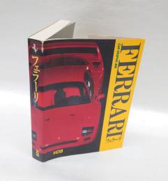 フェラーリ　CAR GRAPHIC選集