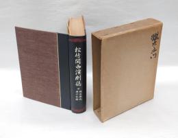 松竹関西演劇誌 付明治時代興行記録