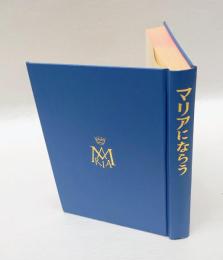 マリアにならう　イミタチオ