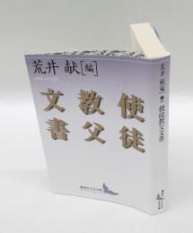 使徒教父文書　　文芸文庫　