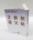 使徒教父文書　　文芸文庫　