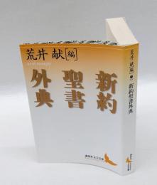 新約聖書外典　　文芸文庫　