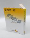 使徒的人間  カール・バルト 講談社文芸文庫 とG1