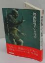 映画監督という仕事 リュミエール叢書24 <24>