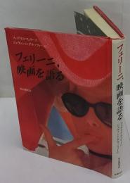 フェリーニ、映画を語る