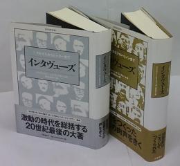 インタヴューズ　 2冊揃　マルクスからヒトラーまで、スターリンからジョン・レノンまで