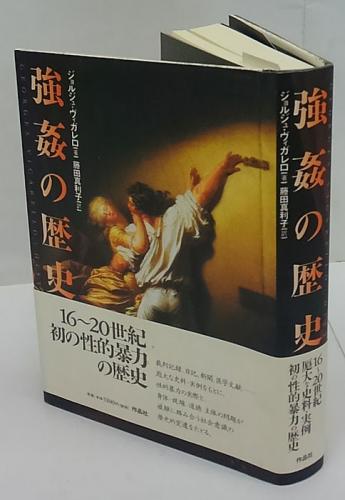 強姦の歴史(ジョルジュ・ヴィガレロ 藤田真利子 訳) / 古本、中古本