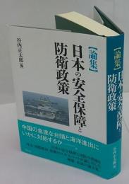 〈論集〉日本の安全保障と防衛政策