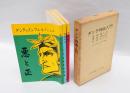 ダンテ神曲入門　　「地獄・悪と正」「煉獄・清めの山」「天国・光の旅」　3冊揃