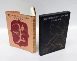 鳩 　教育者会津八一の人間像