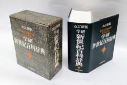 学研 新世紀百科辞典　改訂新版　