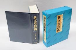 新文章辞典