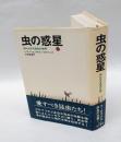 虫の惑星 　知られざる昆虫の世界