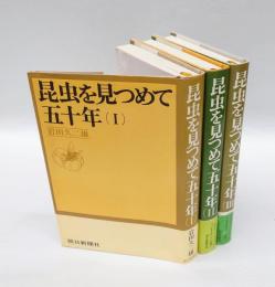 昆虫を見つめて五十年　1～3巻