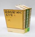 昆虫を見つめて五十年　1～3巻