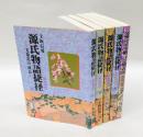 源氏物語捷径　全4巻＋別冊「交響・清少納言と紫式部」　5冊