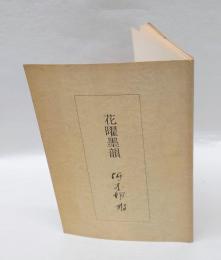 花曜墨韻