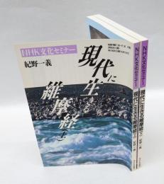 現代に生きる維摩経　 上下揃　 NHK文化セミナー　