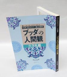 ブッダの人間観　　六法礼経　 NHK文化セミナー・心の探究　