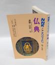 仏典　　NHK こころをよむ　 四～九月