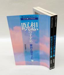瞑想のすすめ 摩訶止観をよむ 上下揃　 NHK こころをよむ　
