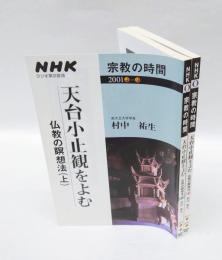 天台小止観をよむ 上下揃　　ＮＨＫシリーズ　宗教の時間