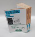 法華義疏　上下巻揃　岩波文庫