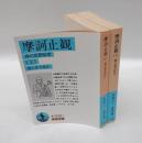 摩訶止観 禅の思想原理 上下巻揃　 岩波文庫