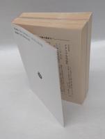 摩訶止観 禅の思想原理 上下巻揃　 岩波文庫