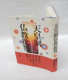 天皇制仏教批判