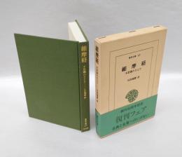 維摩経 : 不思議のさとり　 東洋文庫 67
