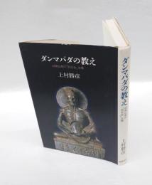 ダンマパダの教え : 初期仏教の「反社会」主義