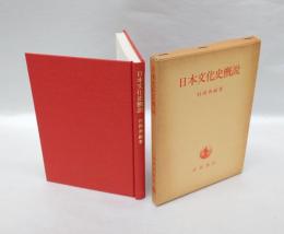 日本文化史概説
