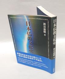 日本仏教文化史