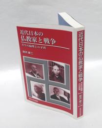 近代日本の仏教家と戦争