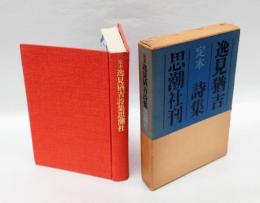 定本逸見猶吉詩集