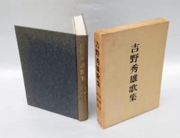 吉野秀雄歌集