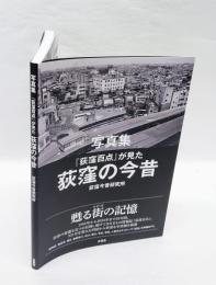写真集『荻窪百点』が見た荻窪の今昔