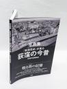 写真集『荻窪百点』が見た荻窪の今昔