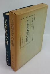 平安朝文学の色相  特に散文作品について