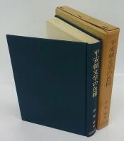 平安朝文学の色相  特に散文作品について