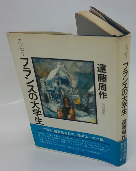 エッセイ フランスの大学生 遠藤周作 古本 中古本 古書籍の通販は 日本の古本屋 日本の古本屋