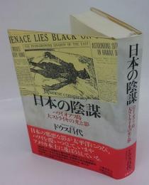 日本の陰謀　ハワイ・オアフ島大ストライキの光と影